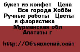 букет из конфет › Цена ­ 700 - Все города Хобби. Ручные работы » Цветы и флористика   . Мурманская обл.,Апатиты г.